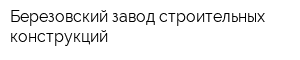 Березовский завод строительных конструкций