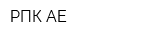 РПК АЕ