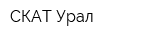СКАТ-Урал