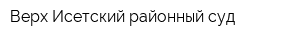 Верх-Исетский районный суд