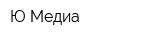 Ю-Медиа