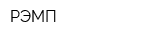 РЭМП