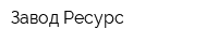Завод Ресурс