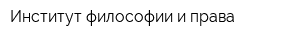 Институт философии и права