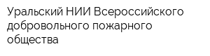 Уральский НИИ Всероссийского добровольного пожарного общества
