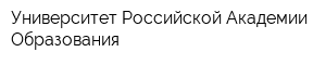 Университет Российской Академии Образования