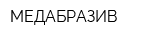 МЕДАБРАЗИВ