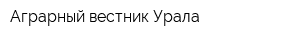Аграрный вестник Урала