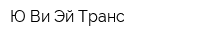 Ю-Ви-Эй-Транс