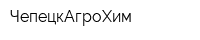 ЧепецкАгроХим