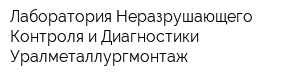 Лаборатория Неразрушающего Контроля и Диагностики Уралметаллургмонтаж
