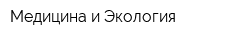 Медицина и Экология