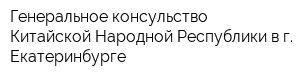 Генеральное консульство Китайской Народной Республики в г Екатеринбурге