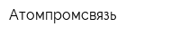 Атомпромсвязь