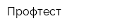 Профтест