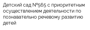 Детский сад  565 с приоритетным осуществлением деятельности по познавательно-речевому развитию детей