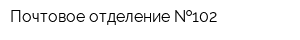Почтовое отделение  102