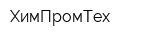 ХимПромТех