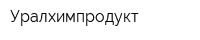 Уралхимпродукт