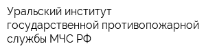 Уральский институт государственной противопожарной службы МЧС РФ