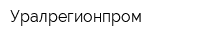 Уралрегионпром