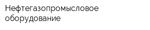 Нефтегазопромысловое оборудование