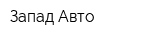 Запад Авто