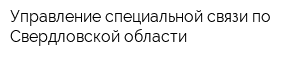 Управление специальной связи по Свердловской области