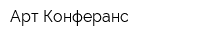Арт-Конферанс
