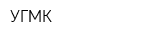 УГМК