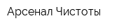 Арсенал Чистоты