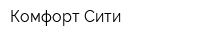 Комфорт-Сити