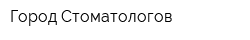 Город Стоматологов