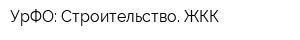 УрФО: Строительство ЖКК