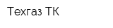 Техгаз-ТК