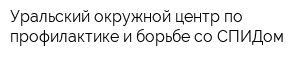 Уральский окружной центр по профилактике и борьбе со СПИДом