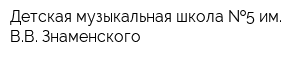 Детская музыкальная школа  5 им ВВ Знаменского