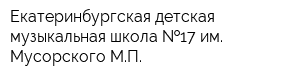 Екатеринбургская детская музыкальная школа  17 им Мусорского МП