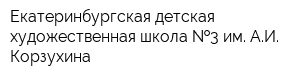 Екатеринбургская детская художественная школа  3 им АИ Корзухина