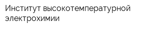 Институт высокотемпературной электрохимии