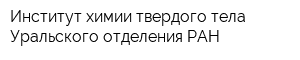 Институт химии твердого тела Уральского отделения РАН