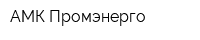 АМК Промэнерго