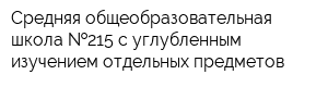 Средняя общеобразовательная школа  215 с углубленным изучением отдельных предметов