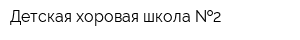 Детская хоровая школа  2