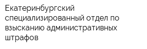 Екатеринбургский специализированный отдел по взысканию административных штрафов