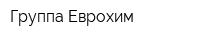 Группа Еврохим