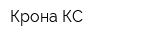Крона-КС