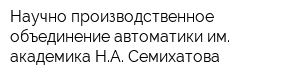 Научно-производственное объединение автоматики им академика НА Семихатова