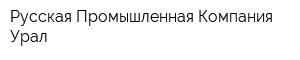 Русская Промышленная Компания-Урал