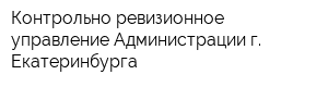 Контрольно-ревизионное управление Администрации г Екатеринбурга